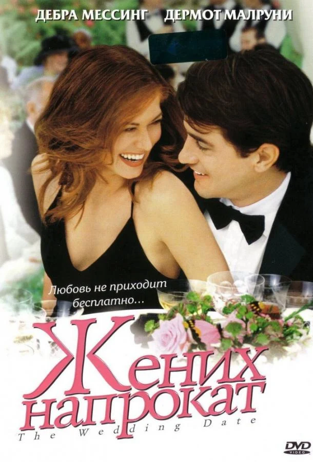 Смотреть Жених напрокат (2005) онлайн в хорошем качестве, бесплатно на русском языке